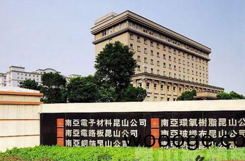 南亞電子(zi)材料(liao)(崑(kun)山)有(you)限公(gong)司