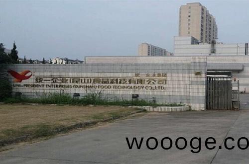 崑(kun)山(shan)統(tong)一企業食品有(you)限(xian)公(gong)司(si)